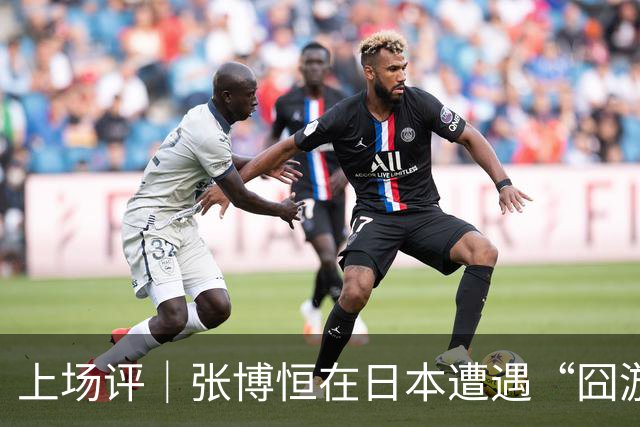 上场评｜张博恒在日本遭遇“囧游”，成本失控的代价不能转嫁给运动员
