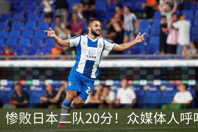 惨败日本二队20分！众媒体人呼吁郭士强下课，名记：杜锋接手吧