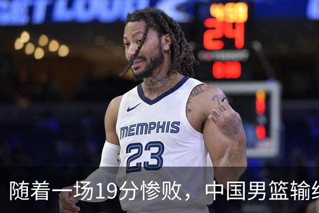 随着一场19分惨败，中国男篮输给日本二队！亚运会：中国无缘决赛