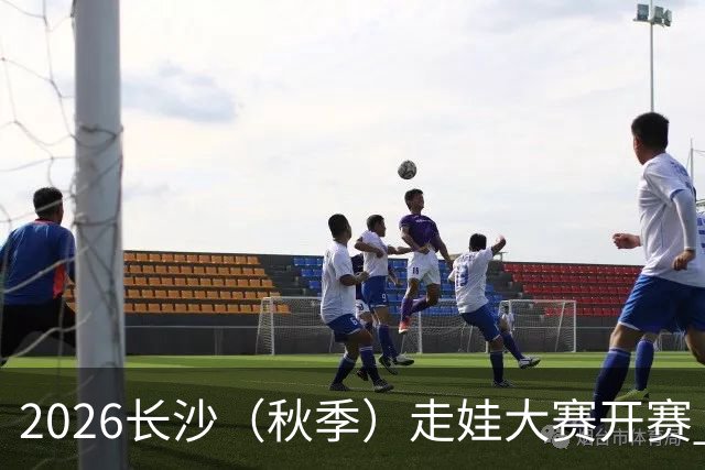 2026长沙（秋季）走娃大赛开赛 2000组亲子家庭逐趣健走